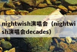 nightwish演唱会（nightwish演唱会decades）