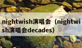 nightwish演唱会（nightwish演唱会decades）