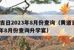 黄道吉日2023年8月份查询（黄道吉日2023年8月份查询升学宴）