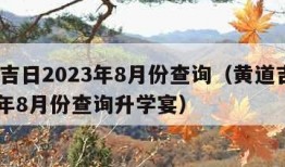 黄道吉日2023年8月份查询（黄道吉日2023年8月份查询升学宴）