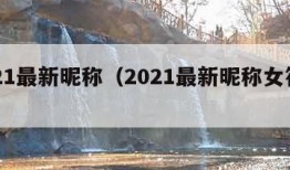 2021最新昵称（2021最新昵称女符号）