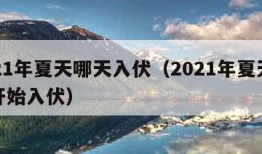 2021年夏天哪天入伏（2021年夏天哪天开始入伏）