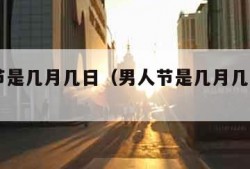 男人节是几月几日（男人节是几月几日2024年）