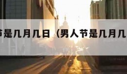 男人节是几月几日（男人节是几月几日2024年）