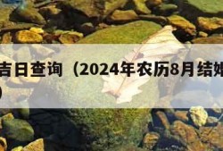 结婚吉日查询（2024年农历8月结婚吉日查询）