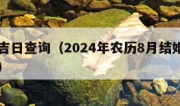 结婚吉日查询（2024年农历8月结婚吉日查询）