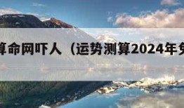 最准算命网吓人（运势测算2024年免费算命）