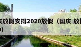 国庆放假安排2020放假（国庆 放假 2020）