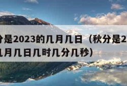 秋分是2023的几月几日（秋分是2023的几月几日几时几分几秒）