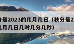 秋分是2023的几月几日（秋分是2023的几月几日几时几分几秒）