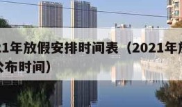 2021年放假安排时间表（2021年放假表公布时间）