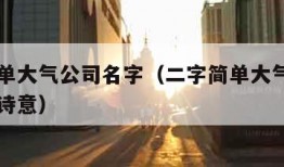 二字简单大气公司名字（二字简单大气公司名字富有诗意）