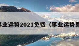 算事业运势2021免费（事业运势算命）