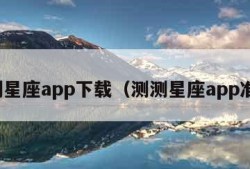 测测星座app下载（测测星座app准吗）