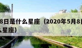 5月8日是什么星座（2020年5月8日是什么星座）