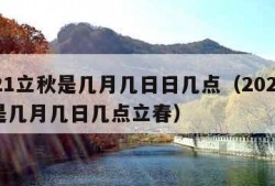 2021立秋是几月几日日几点（2021立秋是几月几日几点立春）