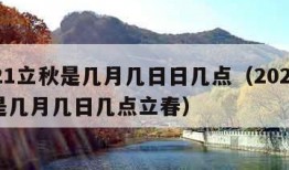 2021立秋是几月几日日几点（2021立秋是几月几日几点立春）