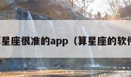 算星座很准的app（算星座的软件）