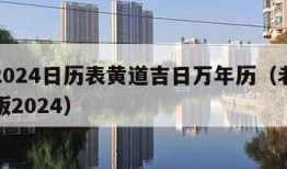 日历2024日历表黄道吉日万年历（老黄历正宗版2024）