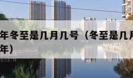 2021年冬至是几月几号（冬至是几月几号2023年）