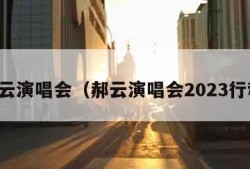 郝云演唱会（郝云演唱会2023行程）