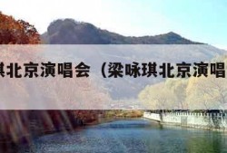 梁咏琪北京演唱会（梁咏琪北京演唱会2023年）