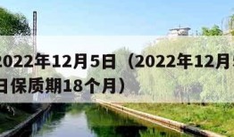 2022年12月5日（2022年12月5日保质期18个月）