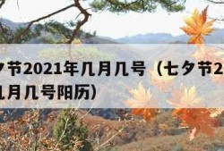 七夕节2021年几月几号（七夕节2021年几月几号阳历）