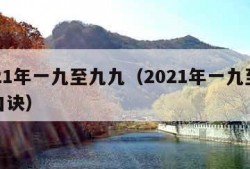 2021年一九至九九（2021年一九至九九口诀）