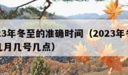 2023年冬至的准确时间（2023年冬至是几月几号几点）