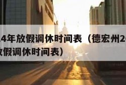 2024年放假调休时间表（德宏州2024年放假调休时间表）