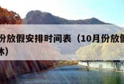 10月份放假安排时间表（10月份放假安排和调休）