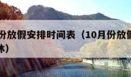 10月份放假安排时间表（10月份放假安排和调休）