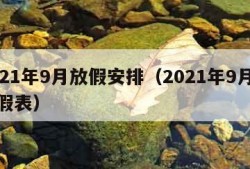 2021年9月放假安排（2021年9月份放假表）