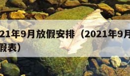 2021年9月放假安排（2021年9月份放假表）