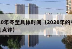 2020年冬至具体时间（2020年的冬至是几点钟）