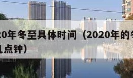 2020年冬至具体时间（2020年的冬至是几点钟）