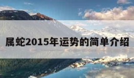 属蛇2015年运势的简单介绍