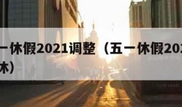 五一休假2021调整（五一休假2020 调休）