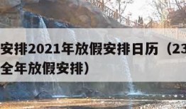 放假安排2021年放假安排日历（23年日历表全年放假安排）