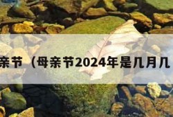 母亲节（母亲节2024年是几月几日）