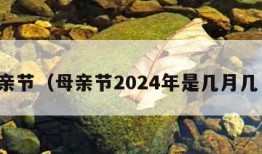 母亲节（母亲节2024年是几月几日）