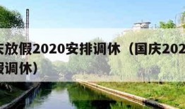 国庆放假2020安排调休（国庆2020年放假调休）