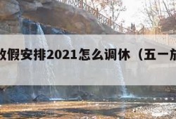 五一放假安排2021怎么调休（五一放假咋调休）