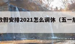 五一放假安排2021怎么调休（五一放假咋调休）