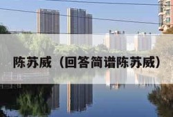 陈苏威（回答简谱陈苏威）