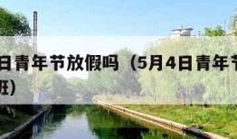 5月4日青年节放假吗（5月4日青年节放假吗上班）