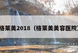 格莱美2018（格莱美美容医院）