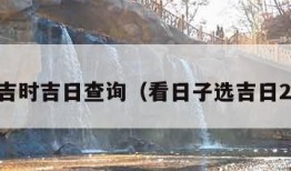 今天吉时吉日查询（看日子选吉日2024）