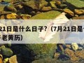 7月21日是什么日子?（7月21日是什么日子老黄历）